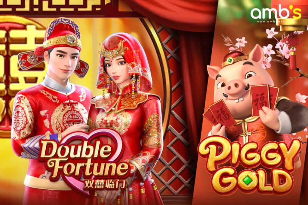 เกมสล็อต Piggy Gold  และ Double Fortune